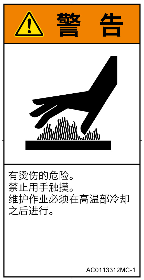 AC0113312　表面高温