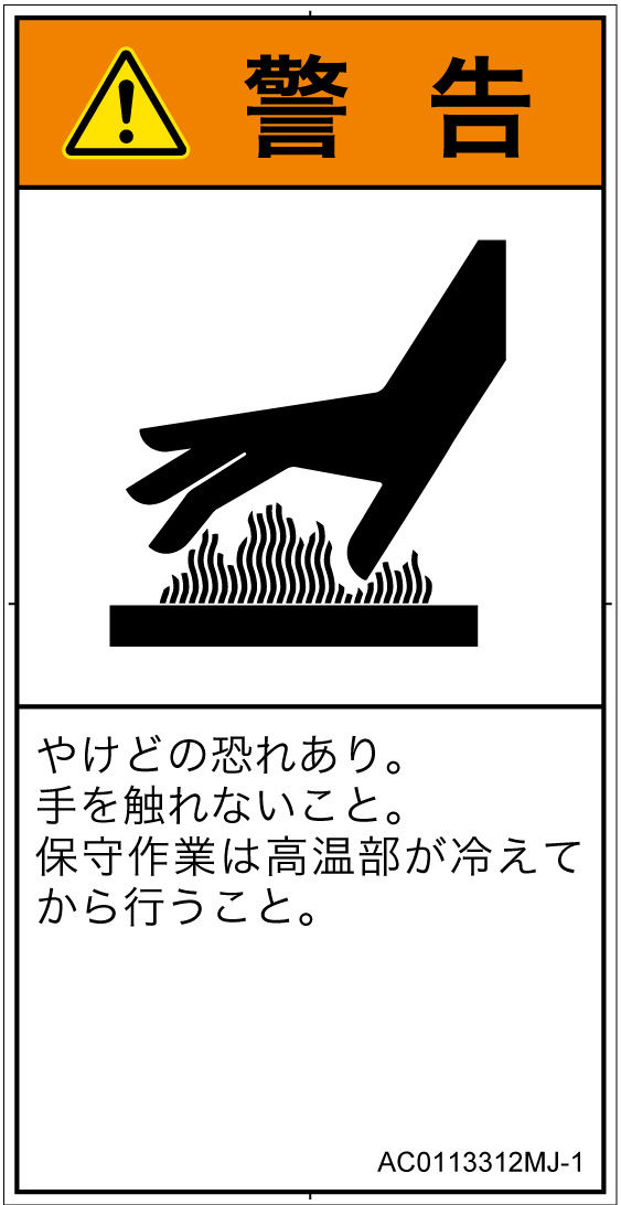 AC0113312　表面高温