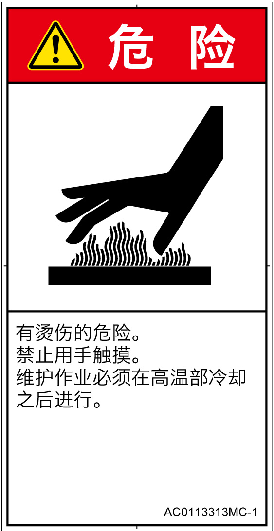 AC0113313　表面高温