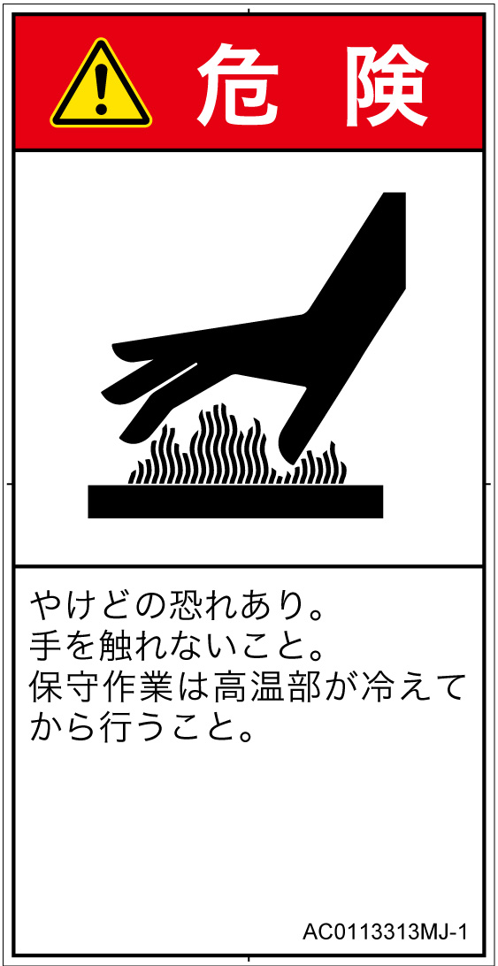 AC0113313　表面高温