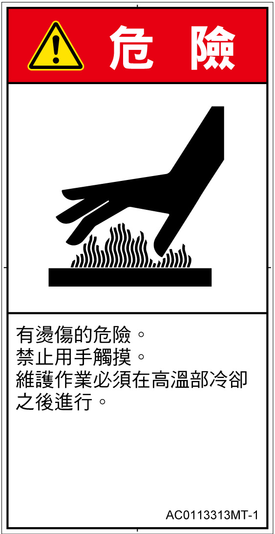 AC0113313　表面高温