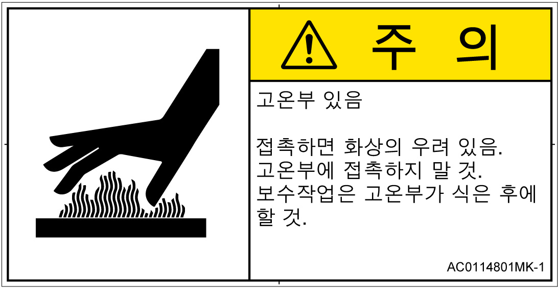 AC0114801　表面高温