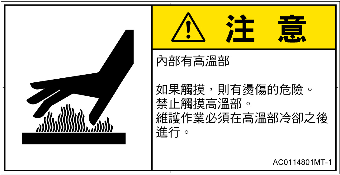 AC0114801　表面高温