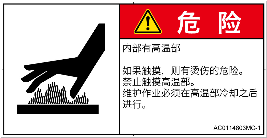 AC0114803　表面高温