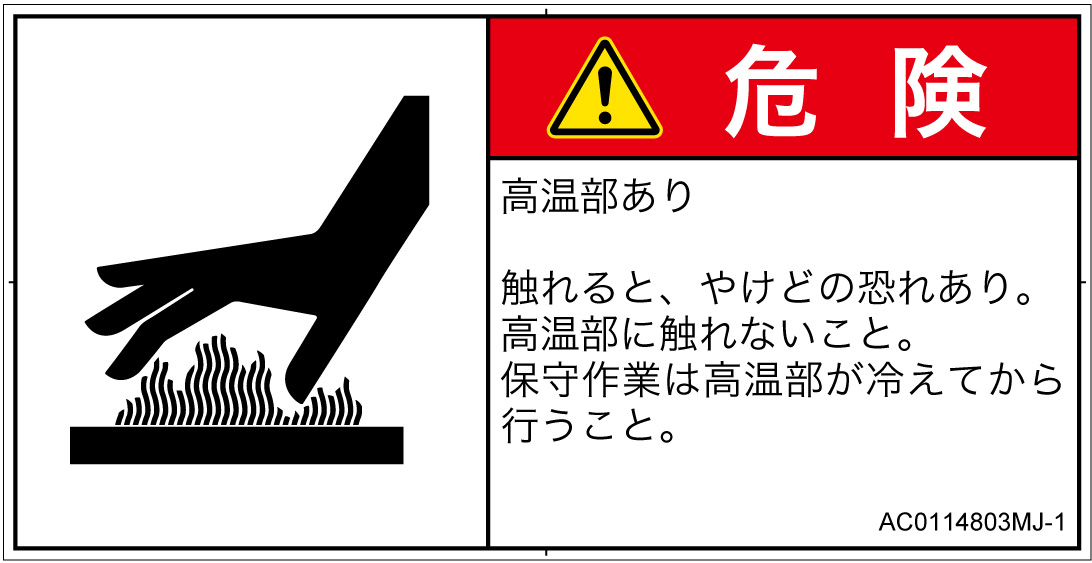 AC0114803　表面高温