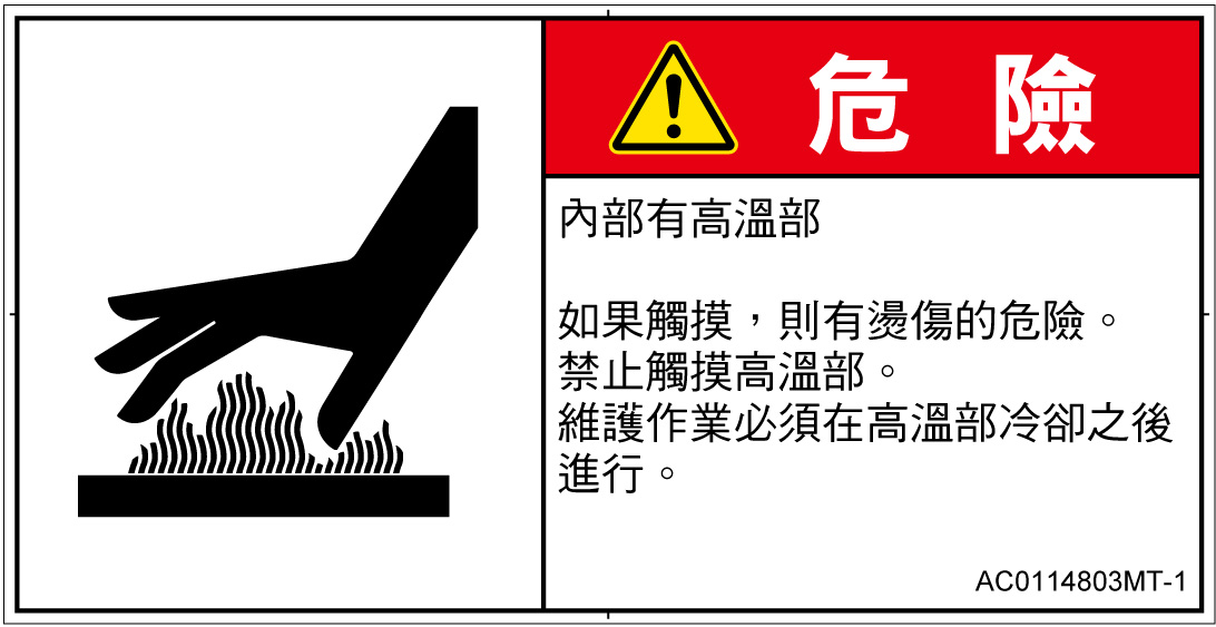 AC0114803　表面高温