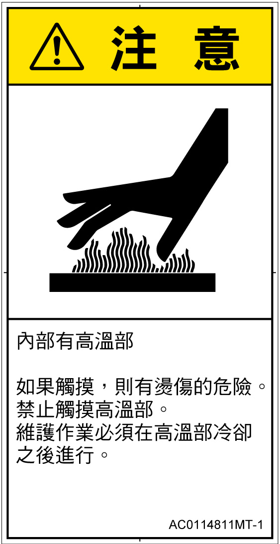 AC0114811　表面高温