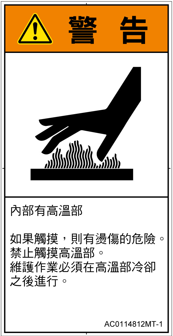 AC0114812　表面高温
