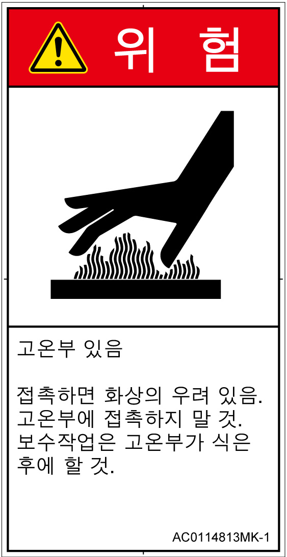 AC0114813　表面高温