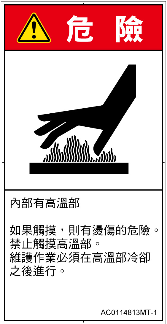 AC0114813　表面高温