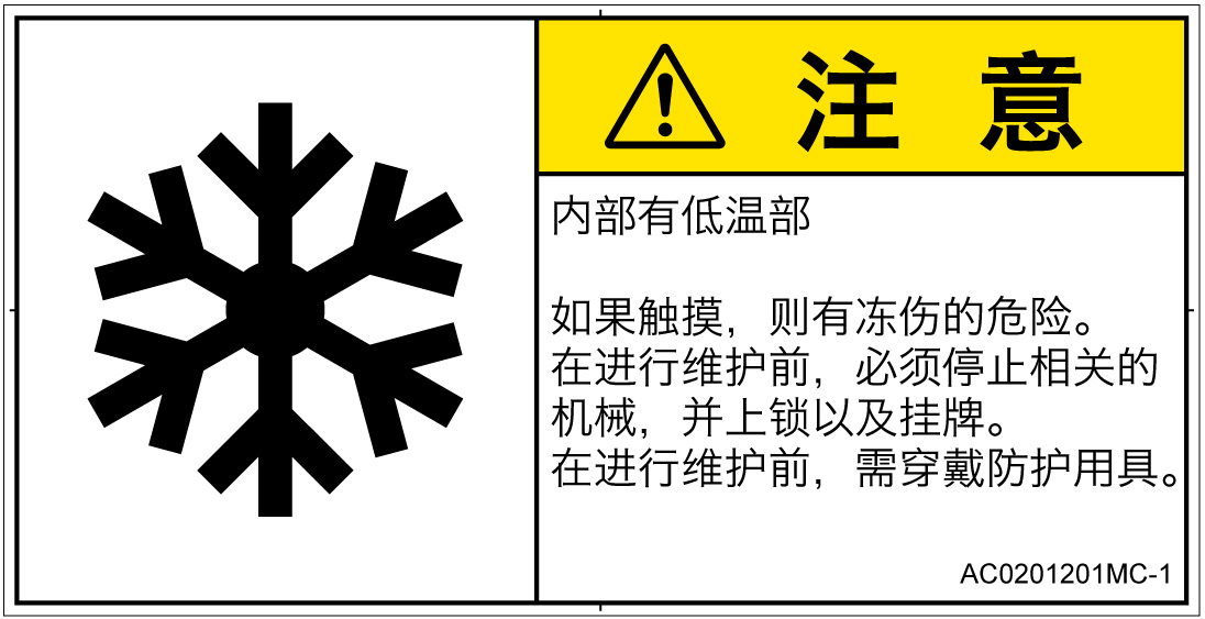 AC0201201　低温/凍結