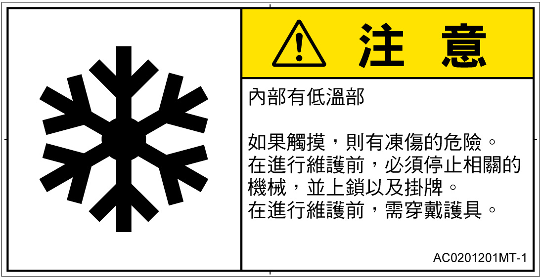 AC0201201　低温/凍結