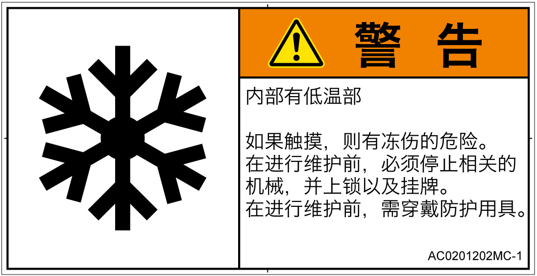 AC0201202　低温/凍結