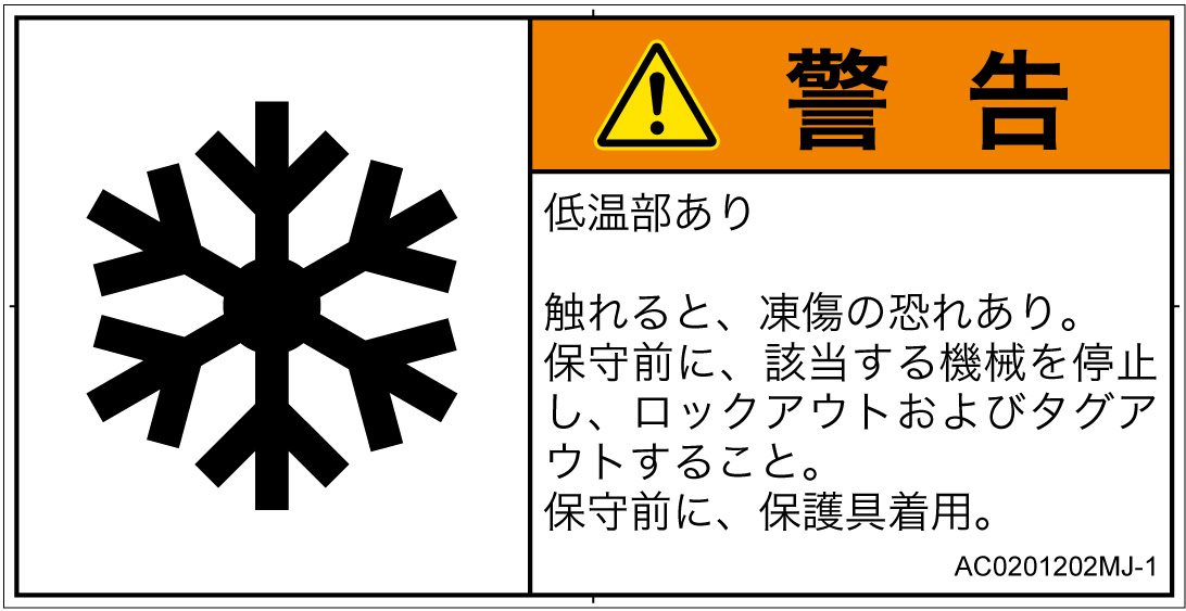 AC0201202　低温/凍結