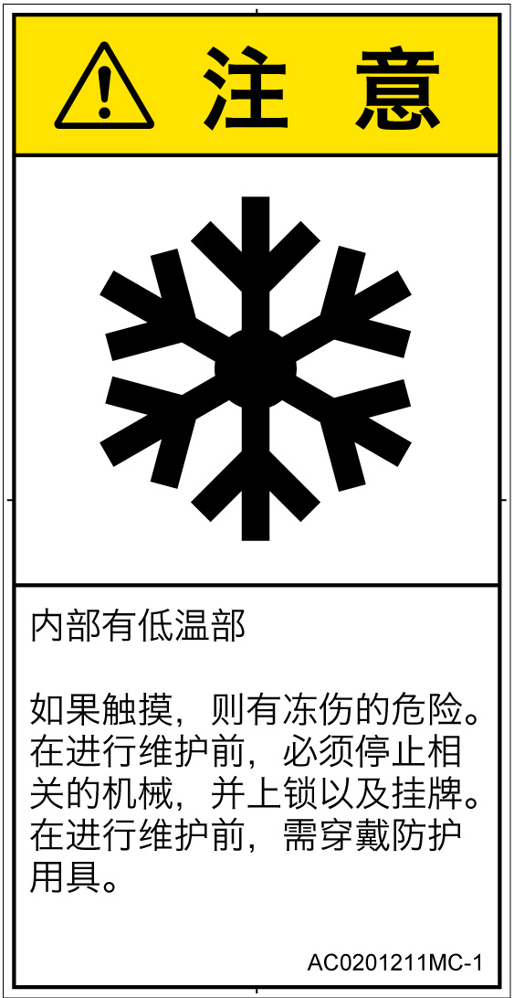 AC0201211　低温/凍結