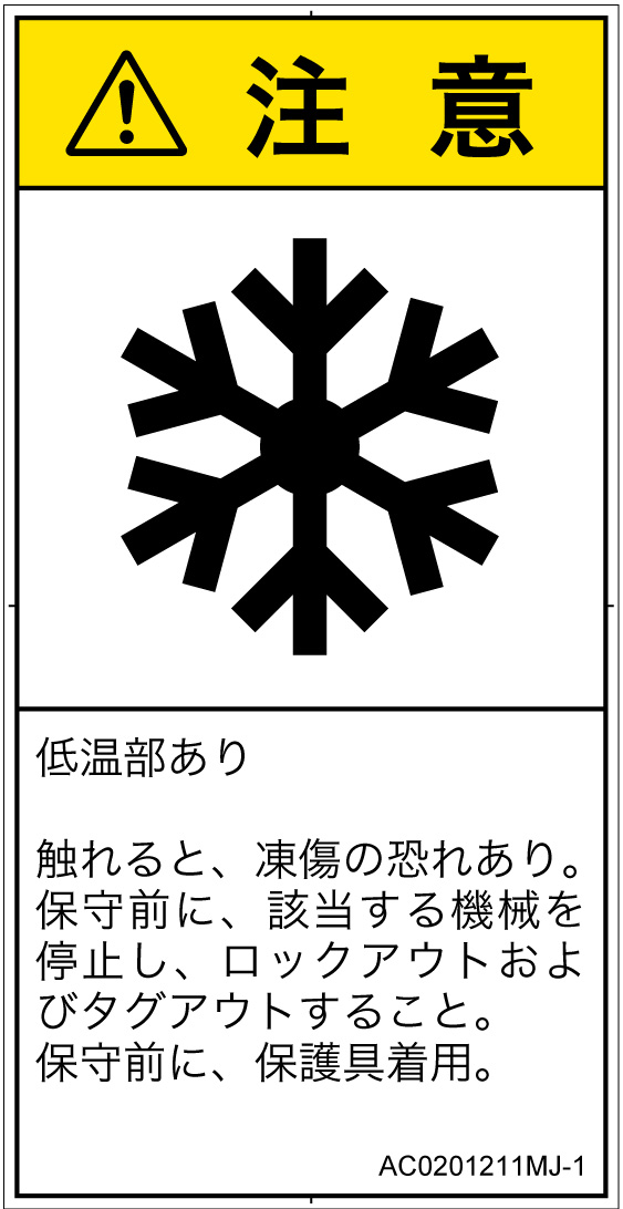 AC0201211　低温/凍結