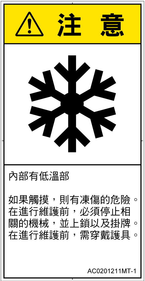 AC0201211　低温/凍結
