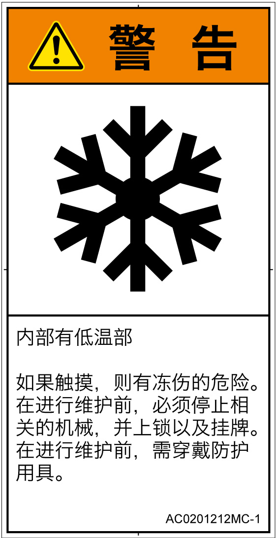 AC0201212　低温/凍結