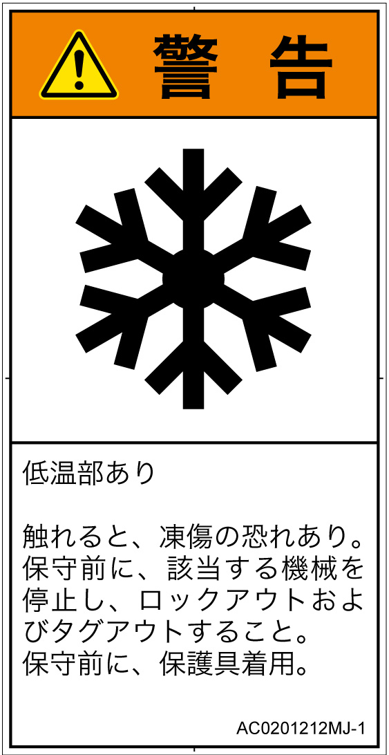 AC0201212　低温/凍結