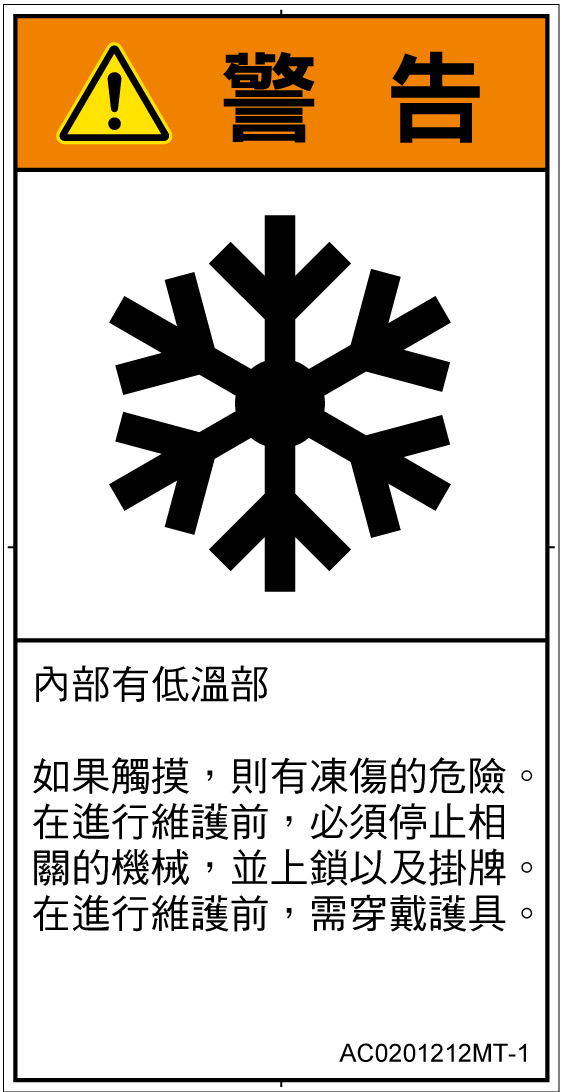 AC0201212　低温/凍結