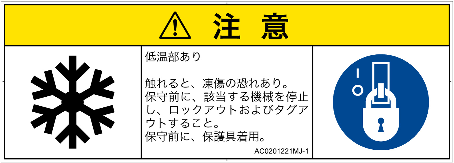 AC0201221　低温/凍結