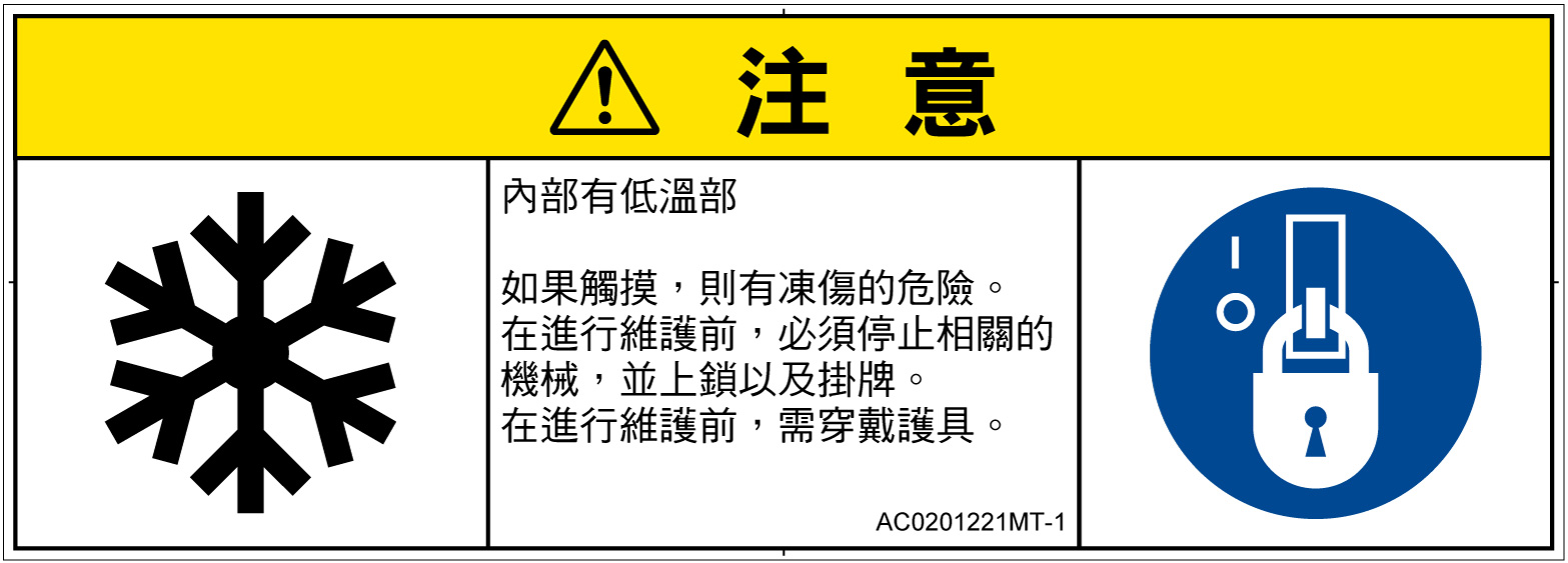 AC0201221　低温/凍結