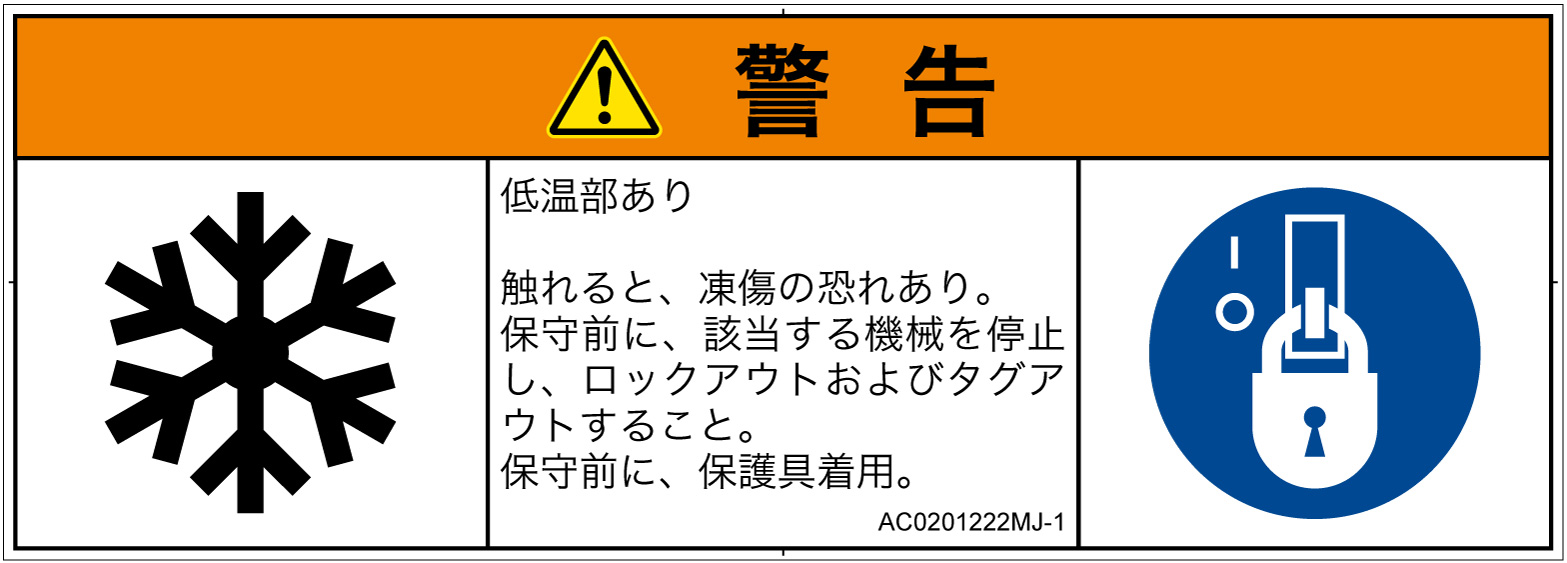 AC0201222　低温/凍結