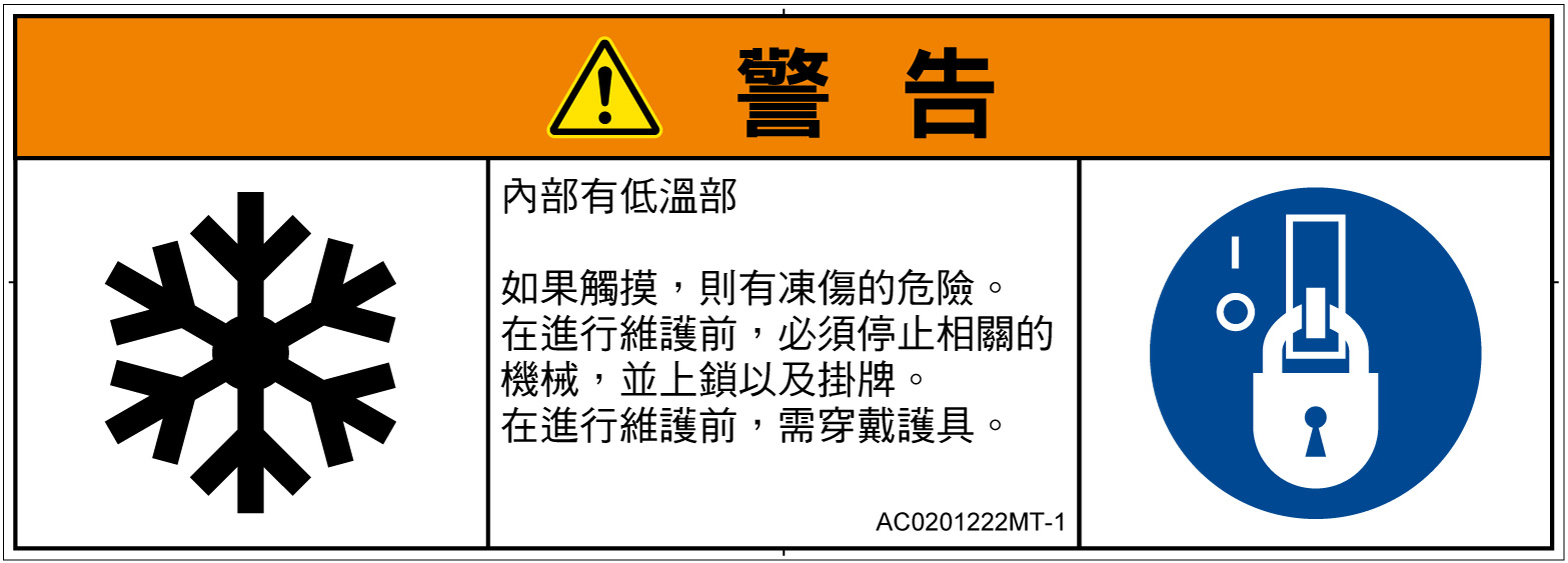 AC0201222　低温/凍結