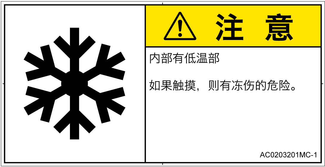 AC0203201　低温/凍結
