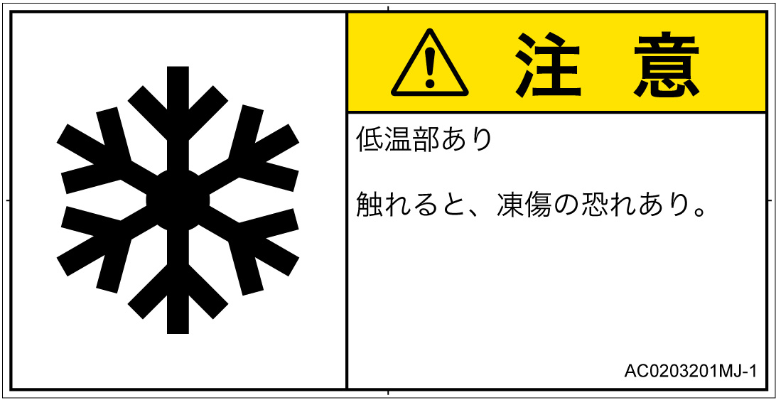 AC0203201　低温/凍結