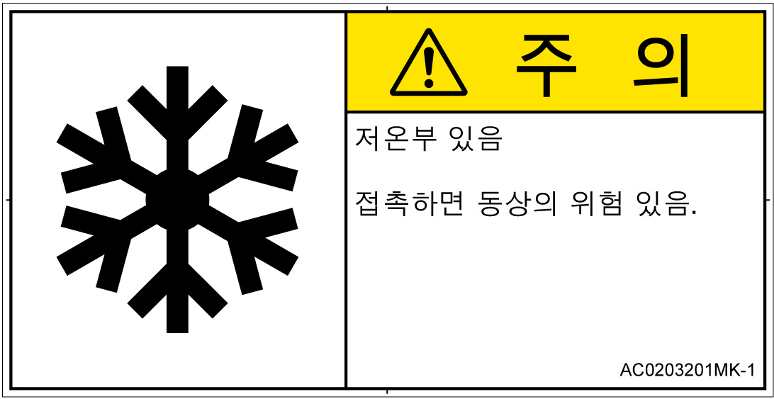 AC0203201　低温/凍結