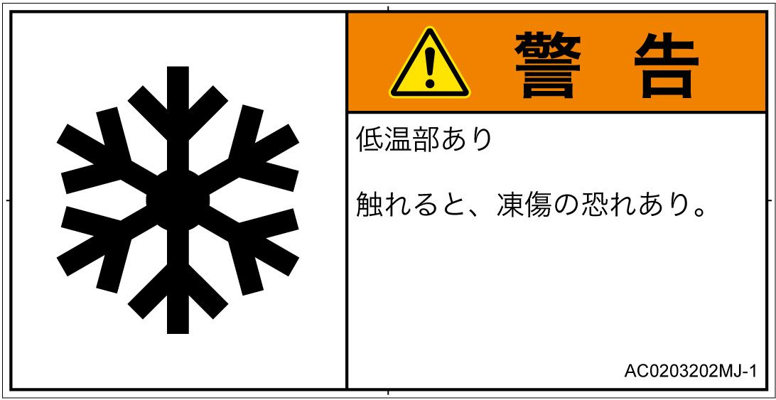 AC0203202　低温/凍結