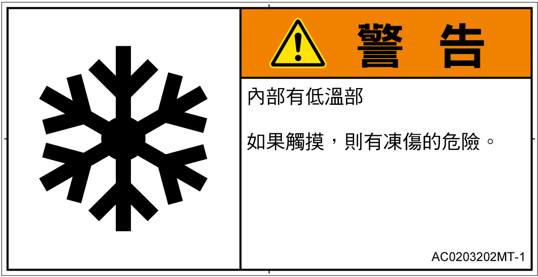 AC0203202　低温/凍結