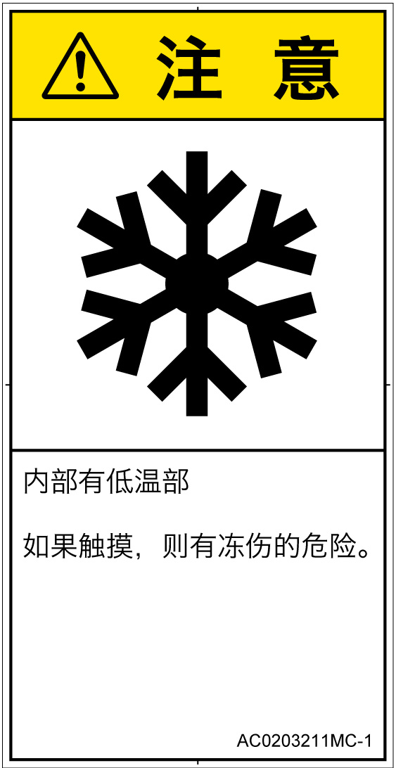 AC0203211　低温/凍結