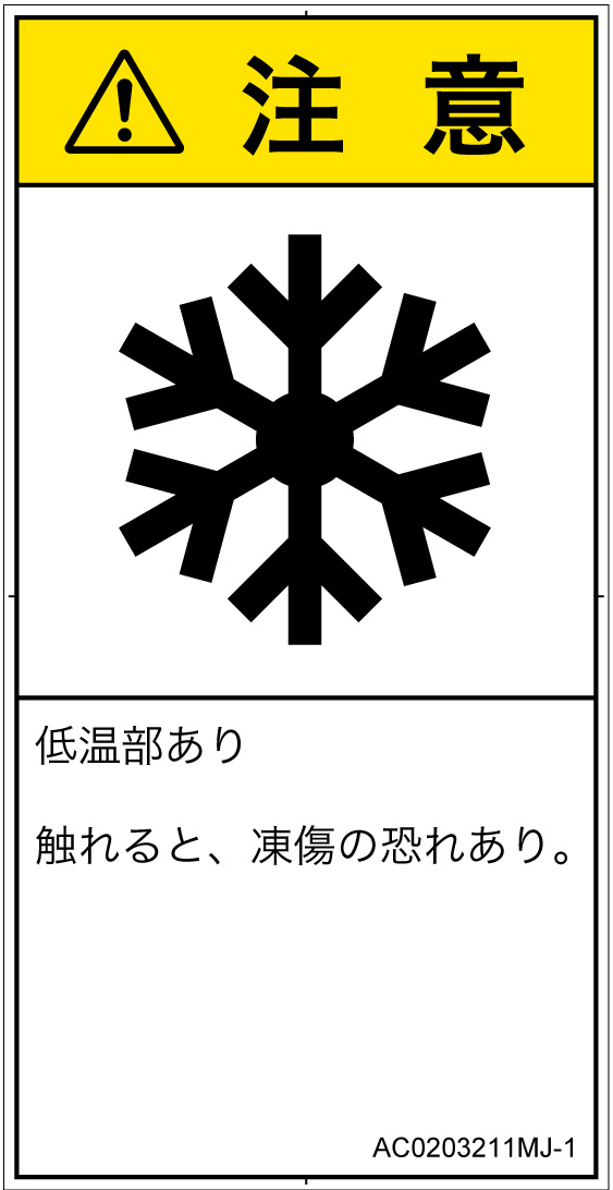 AC0203211　低温/凍結