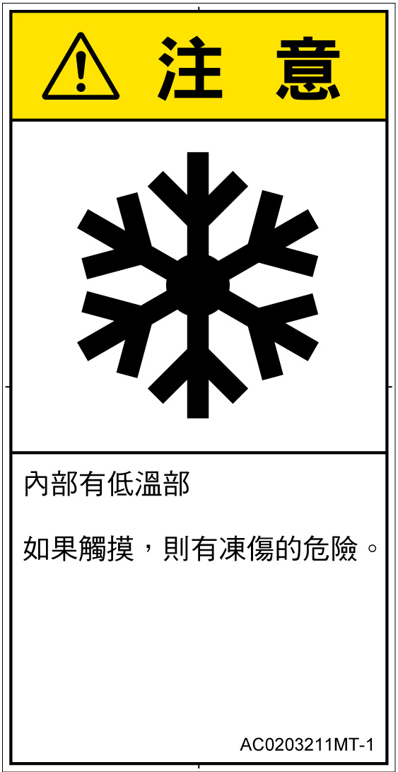 AC0203211　低温/凍結