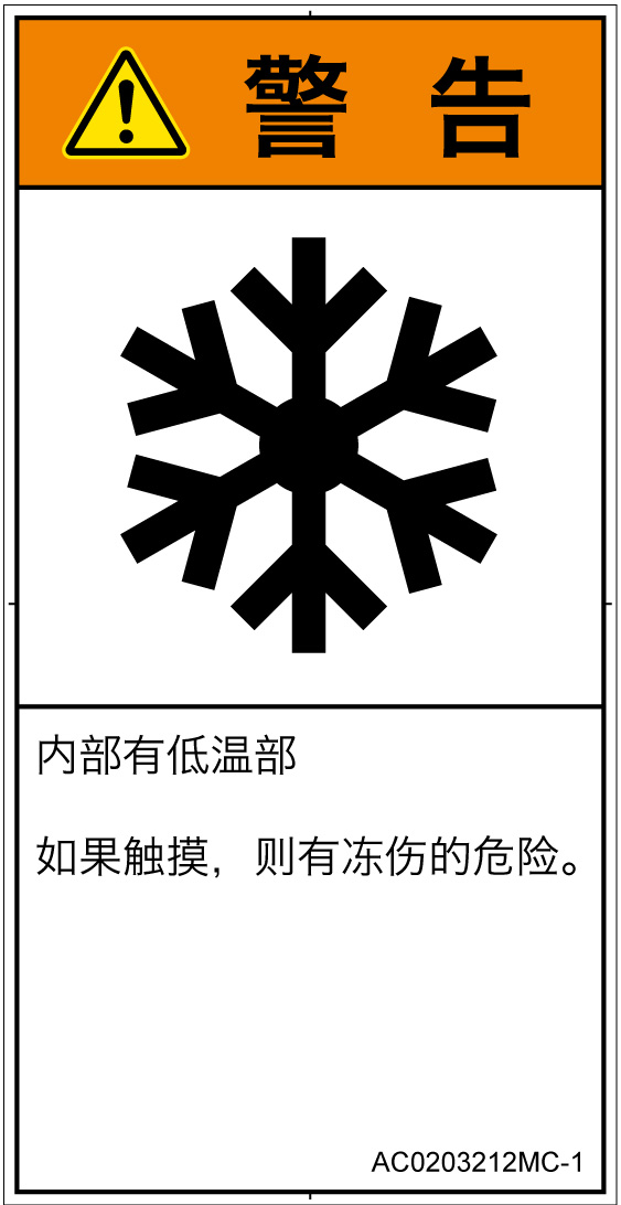AC0203212　低温/凍結