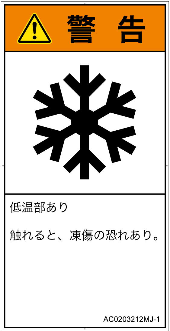 AC0203212　低温/凍結