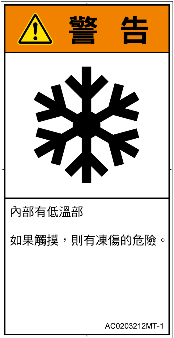 AC0203212　低温/凍結