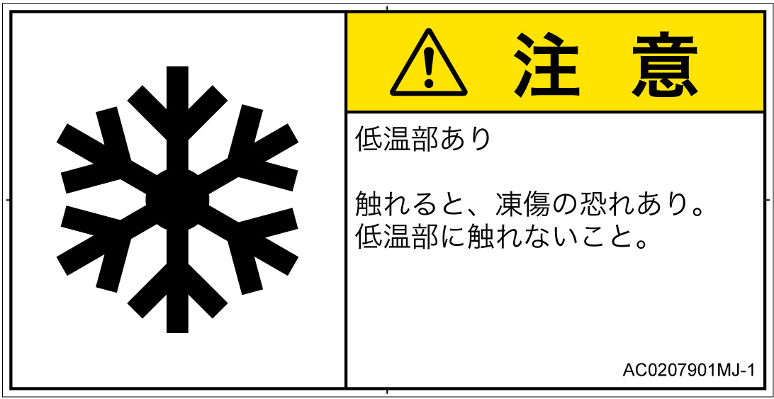 AC0207901　低温/凍結