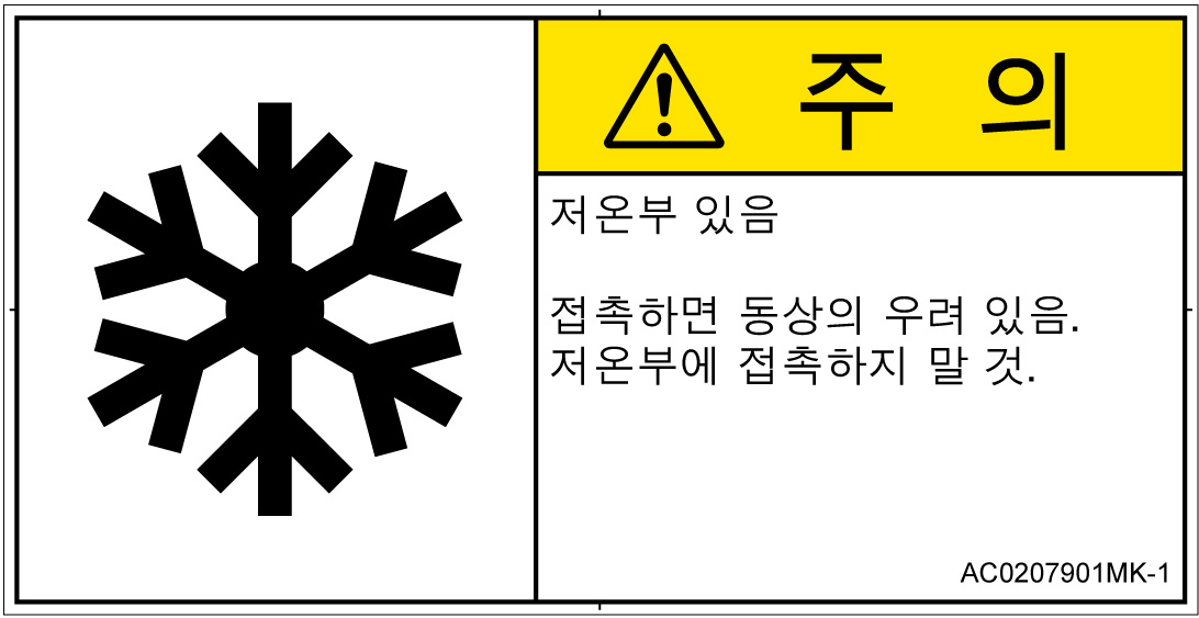 AC0207901　低温/凍結