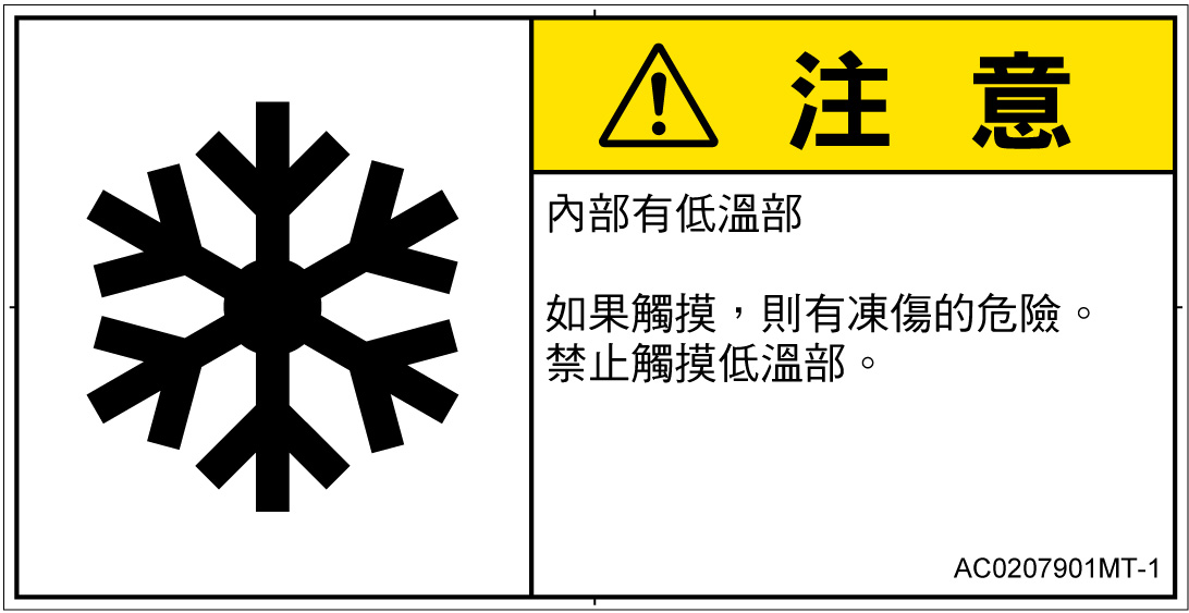 AC0207901　低温/凍結