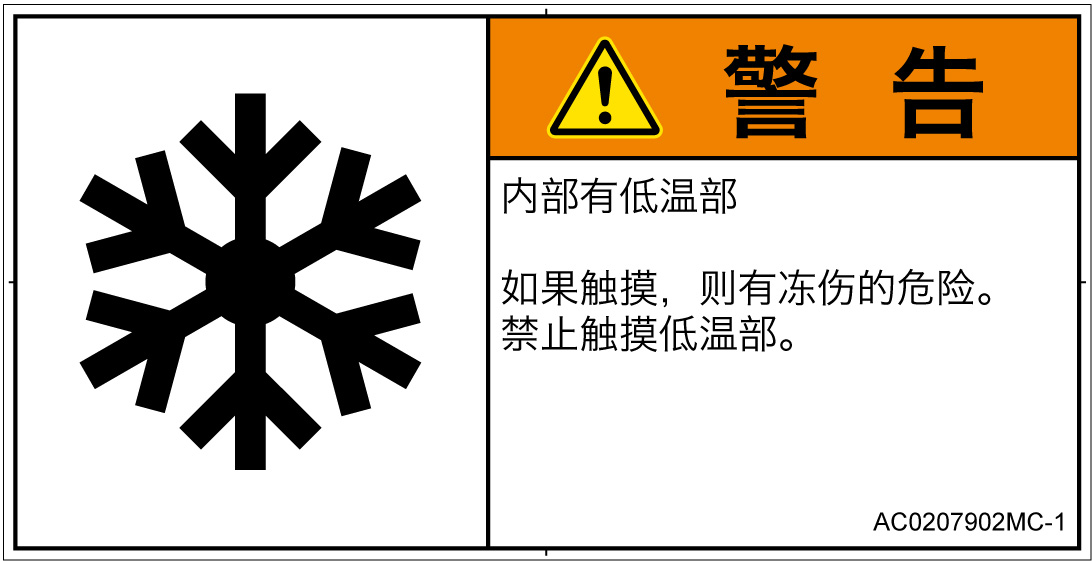 AC0207902　低温/凍結