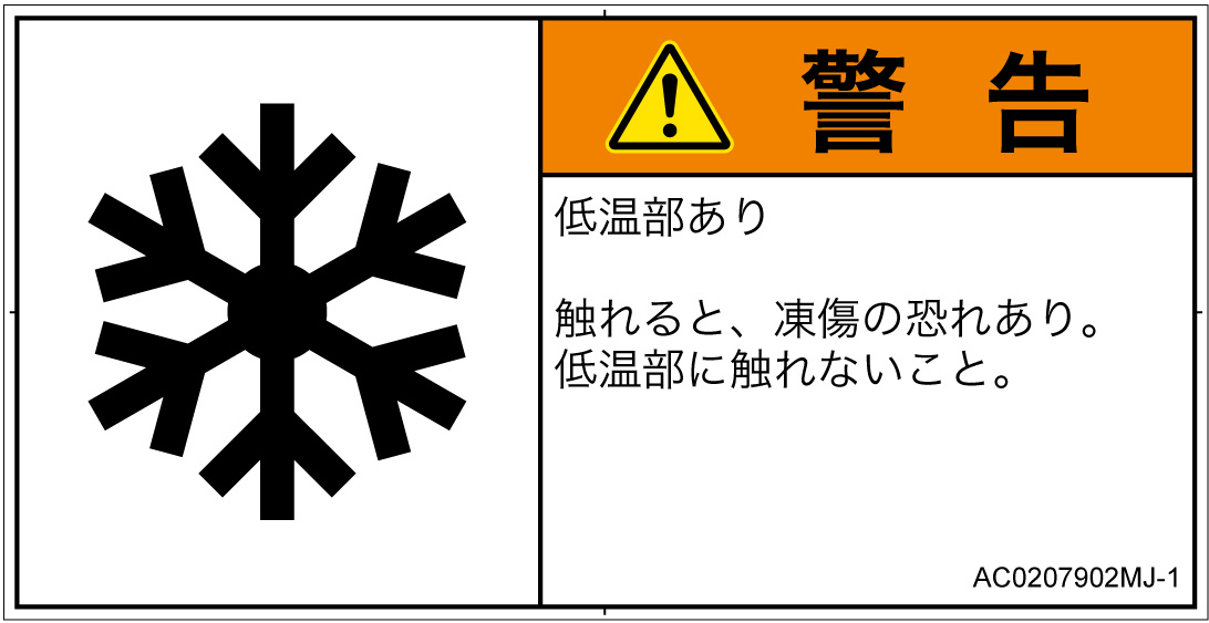 AC0207902　低温/凍結