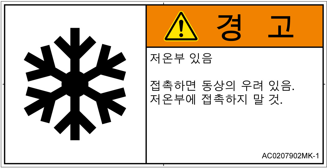 AC0207902　低温/凍結