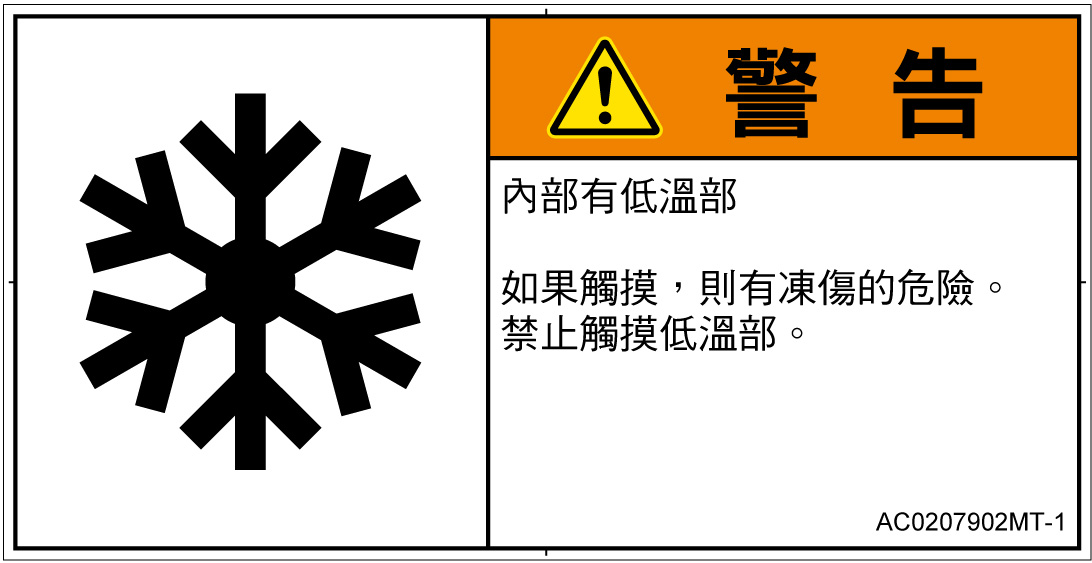 AC0207902　低温/凍結