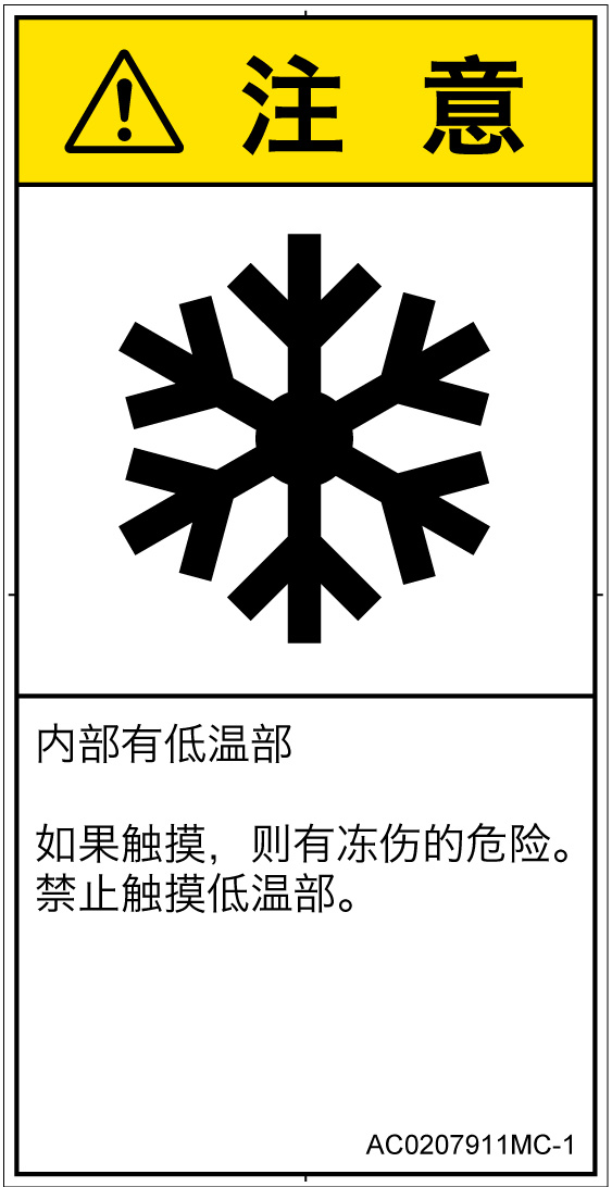 AC0207911　低温/凍結