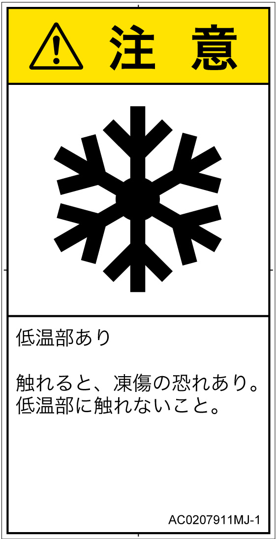 AC0207911　低温/凍結