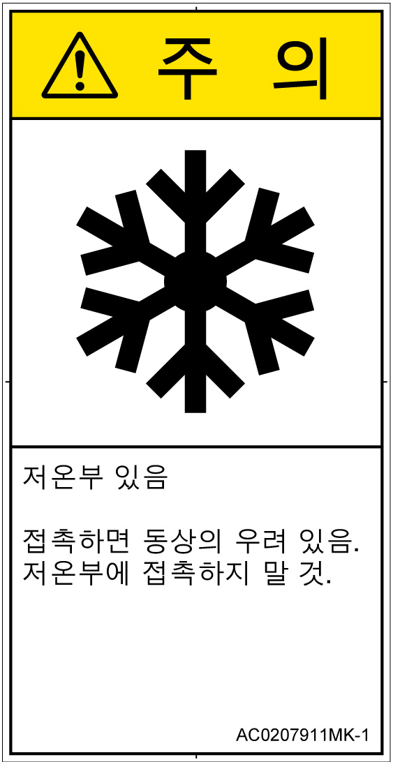 AC0207911　低温/凍結