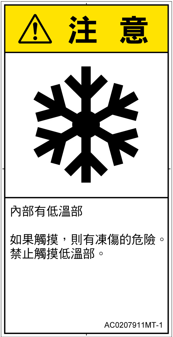 AC0207911　低温/凍結